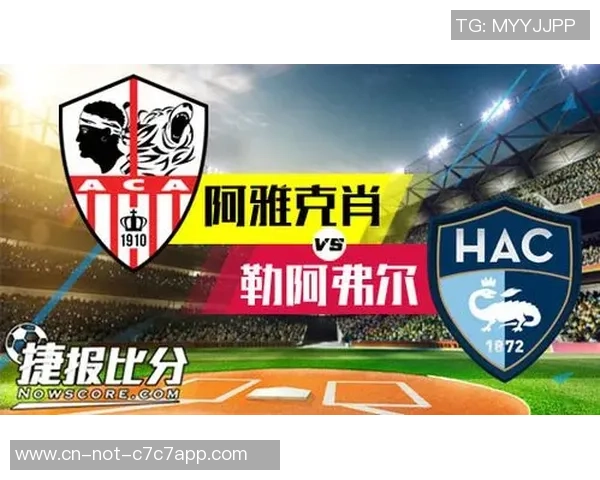 勒阿弗尔与阿雅克肖比赛结果分析及预测展望